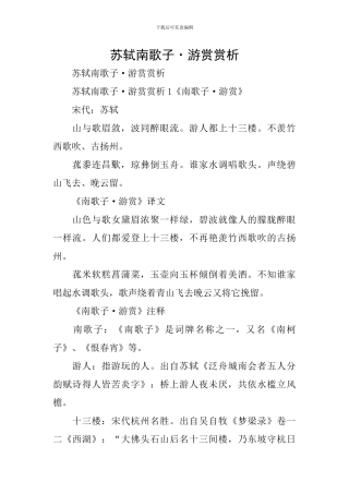 苏轼南歌子·游赏赏析