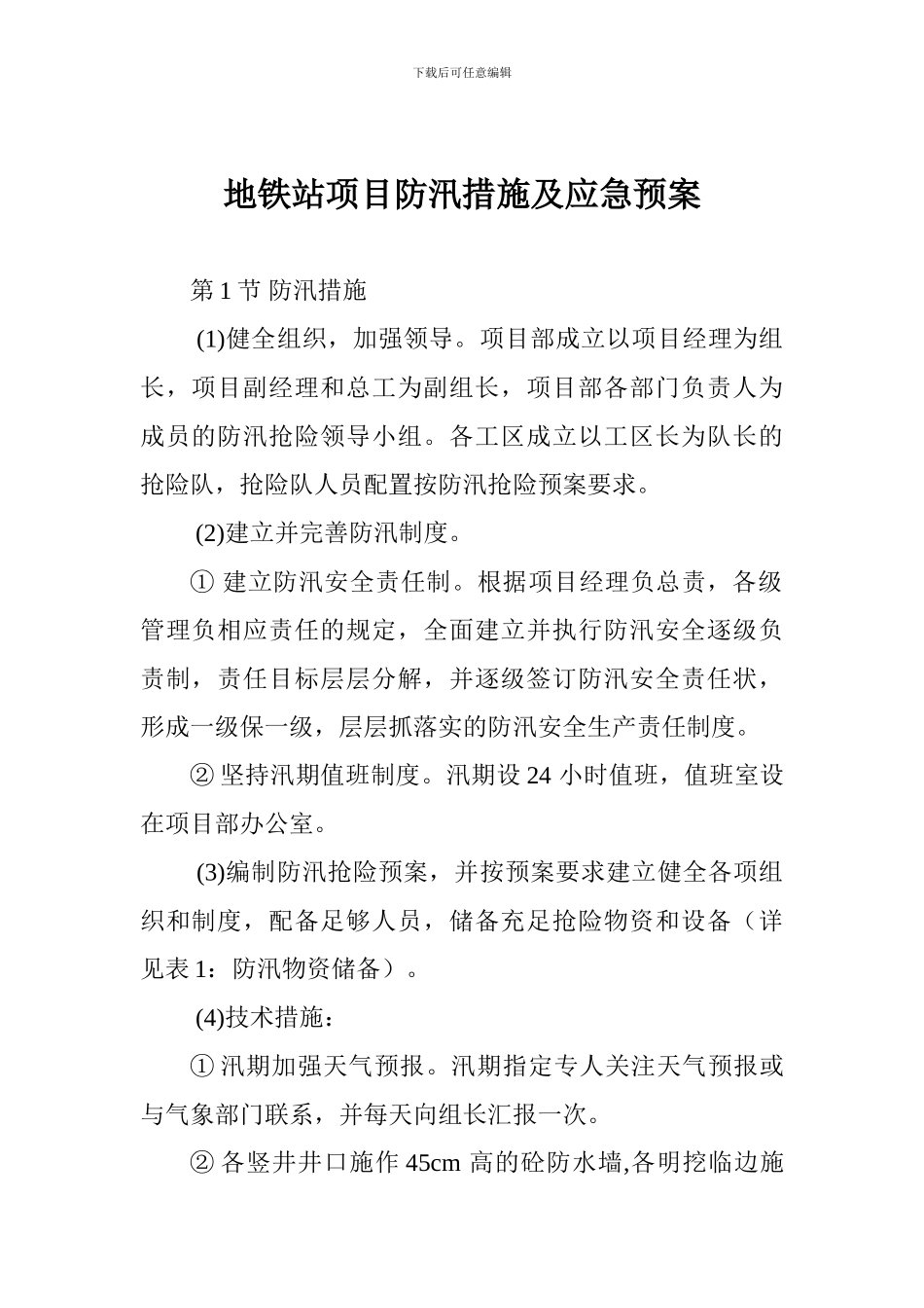 地铁站项目防汛措施及应急预案_第1页