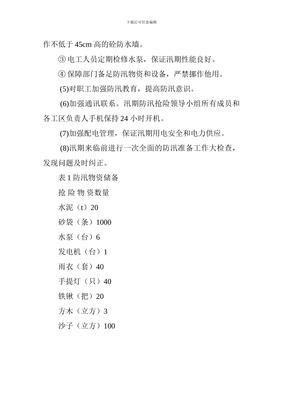 地铁站项目防汛措施及应急预案_第2页