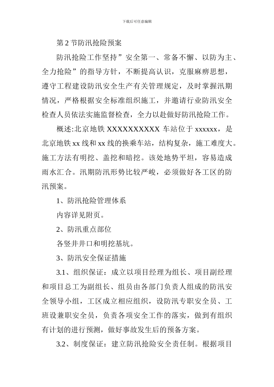 地铁站项目防汛措施及应急预案_第3页