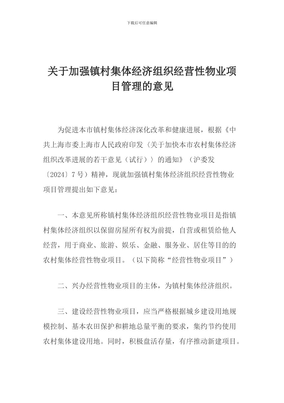 关于加强镇村集体经济组织经营性物业项目管理的意见_第1页
