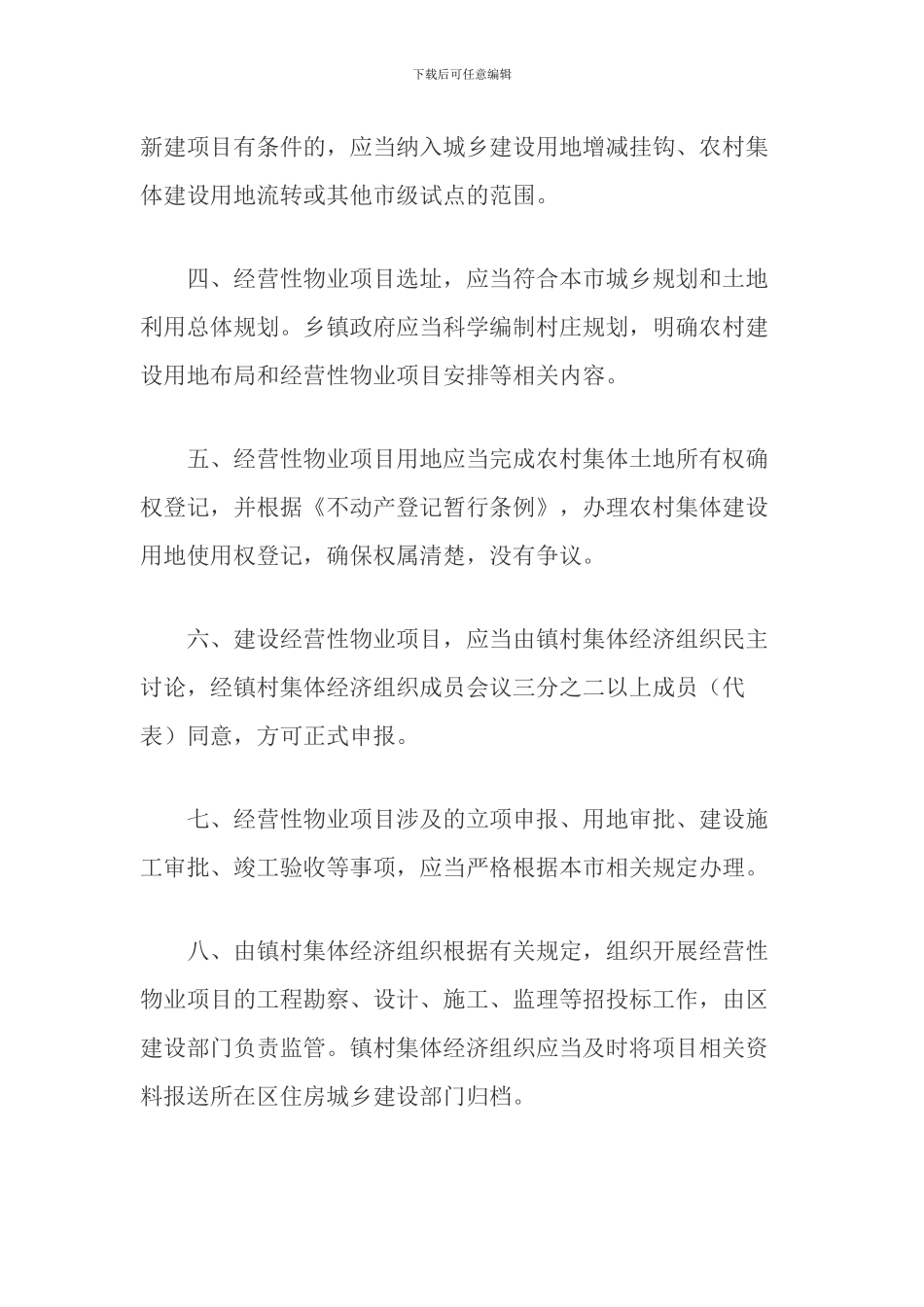 关于加强镇村集体经济组织经营性物业项目管理的意见_第2页