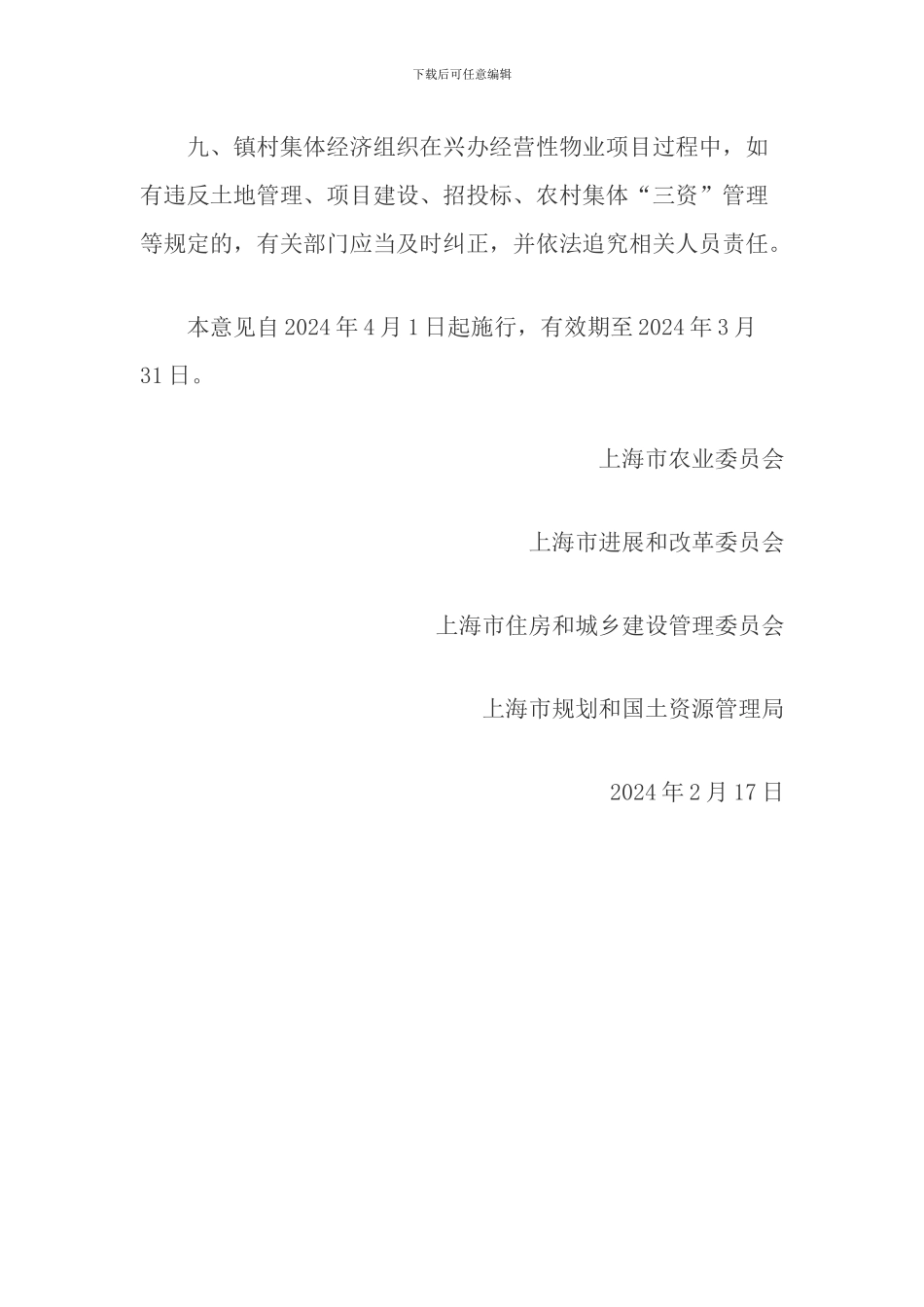 关于加强镇村集体经济组织经营性物业项目管理的意见_第3页