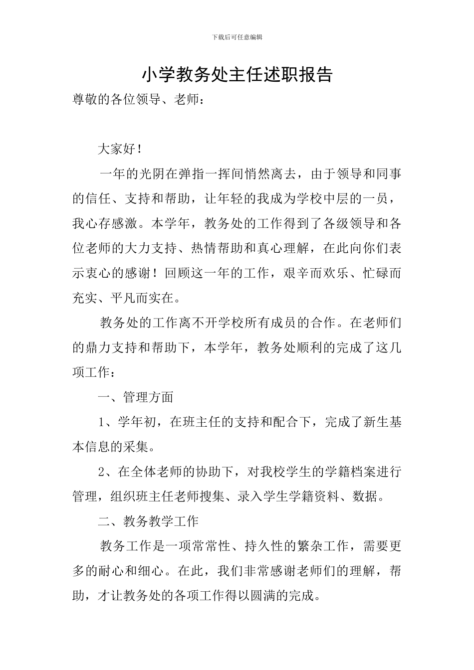 小学教务处主任述职报告_第1页