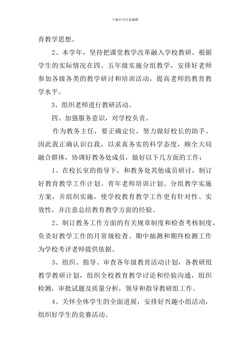 小学教务处主任述职报告_第3页