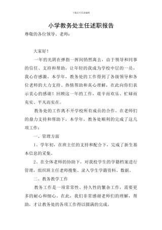 小学教务处主任述职报告