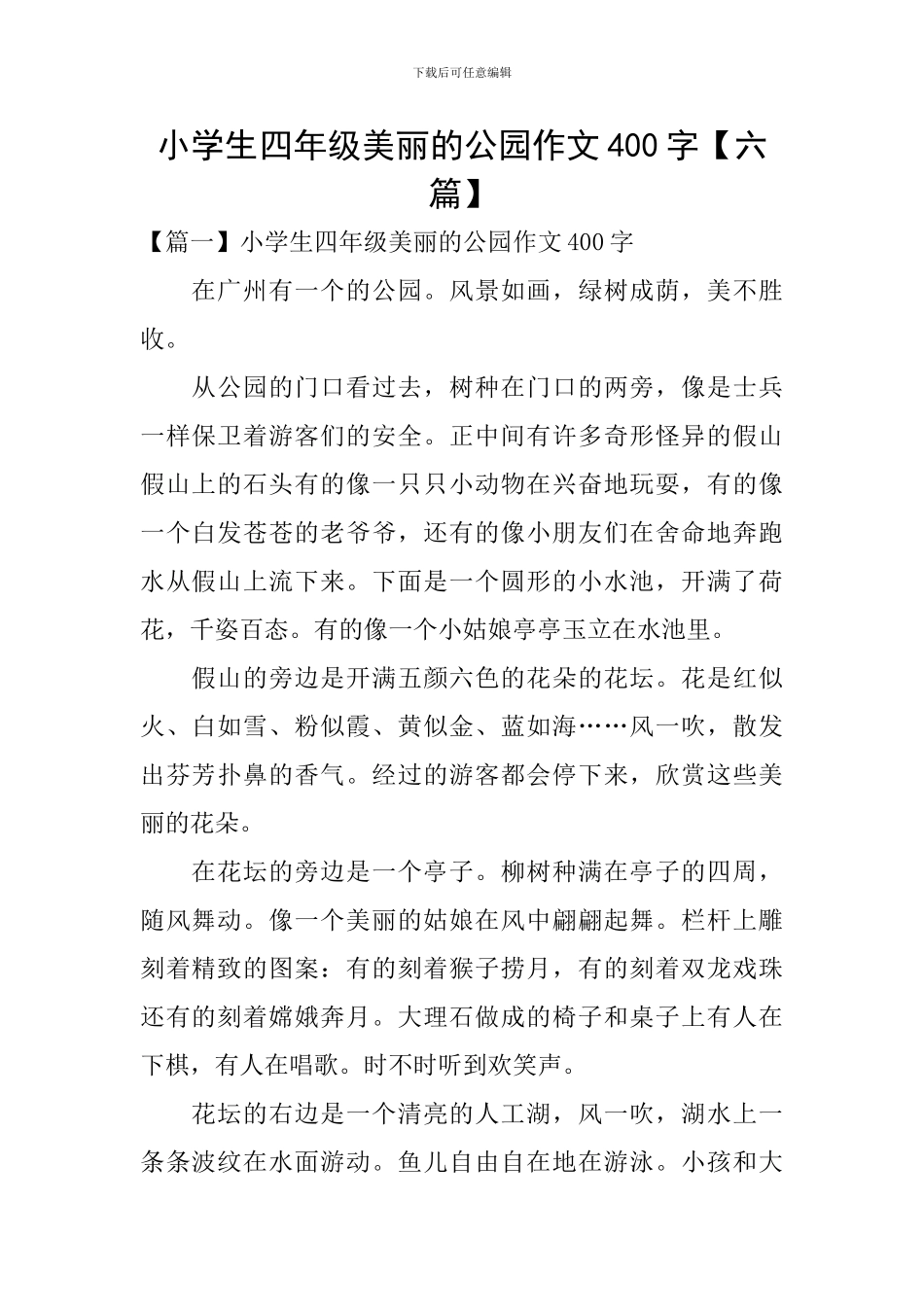 小学生四年级美丽的公园作文400字_第1页