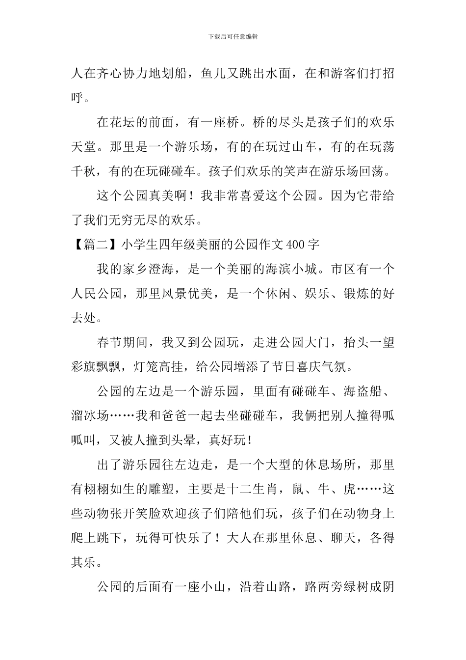 小学生四年级美丽的公园作文400字_第2页