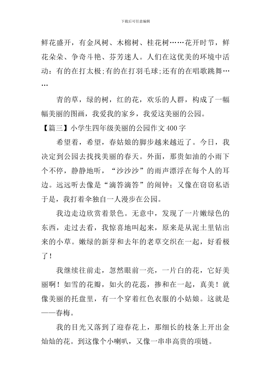小学生四年级美丽的公园作文400字_第3页