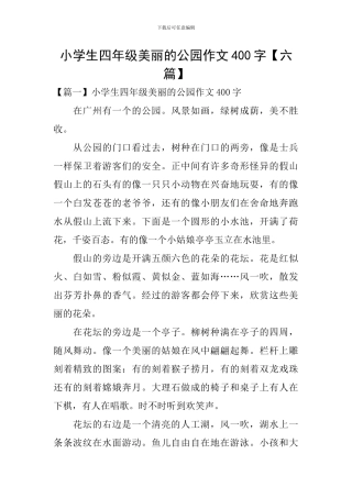 小学生四年级美丽的公园作文400字