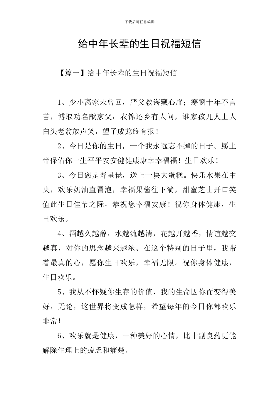 给中年长辈的生日祝福短信_第1页