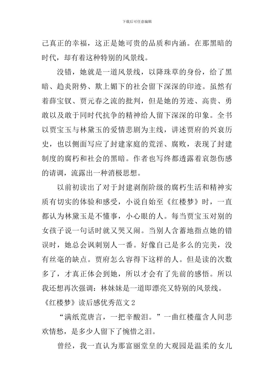《红楼梦》读后感优秀范文_第2页