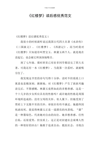 《红楼梦》读后感优秀范文