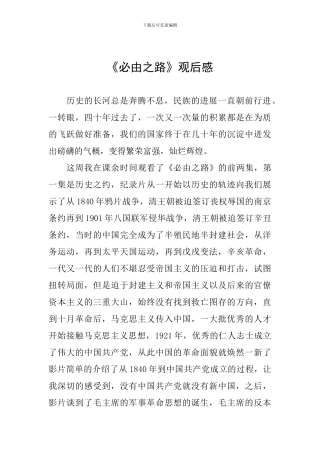 《必由之路》观后感