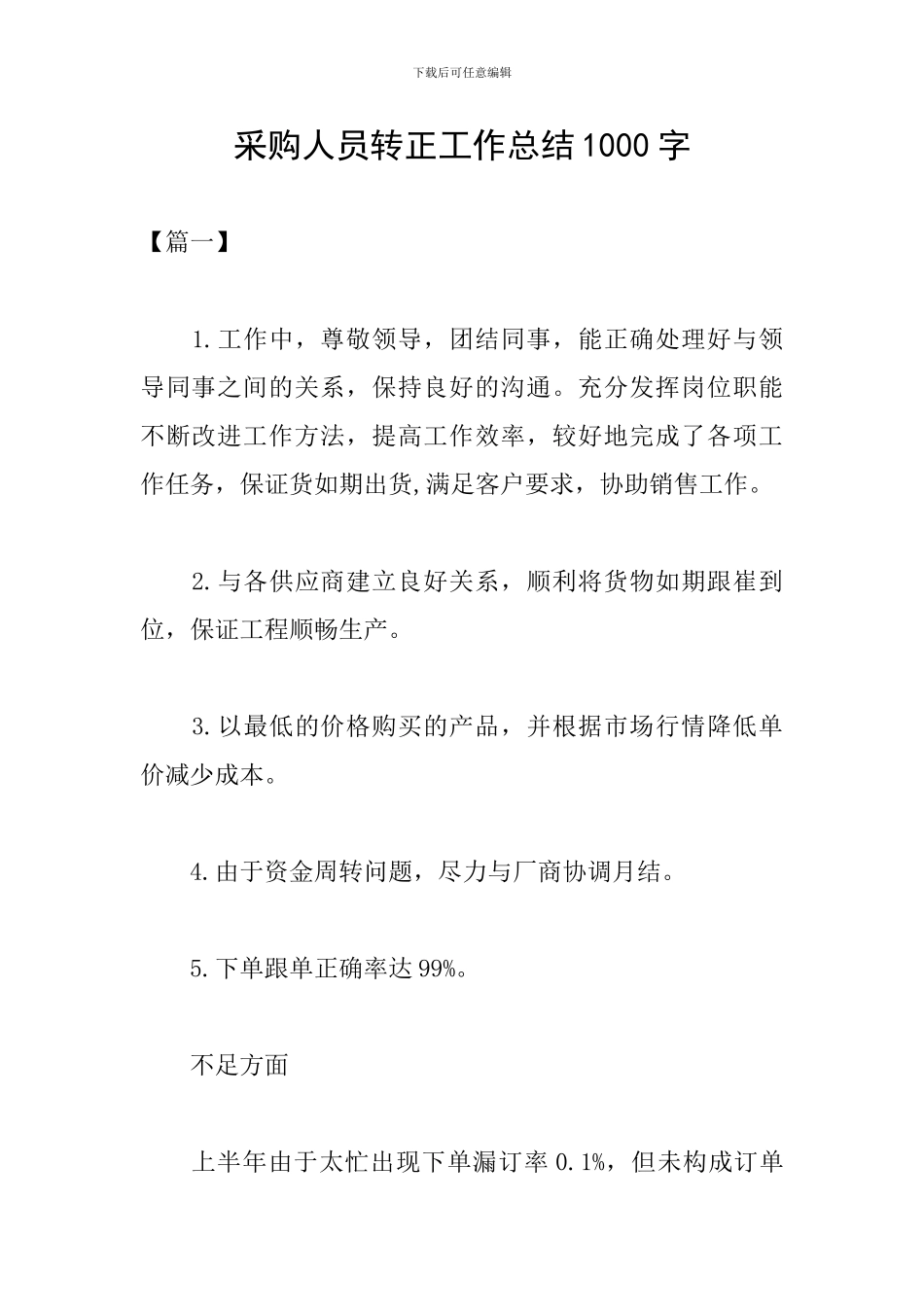 采购人员转正工作总结1000字_第1页