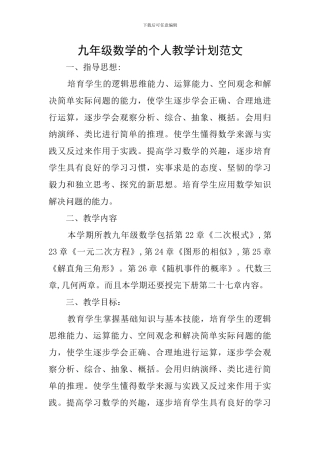 九年级数学的个人教学计划范文