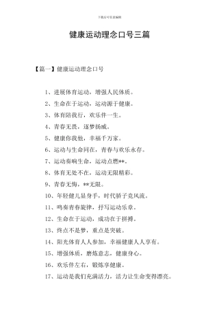 健康运动理念口号三篇