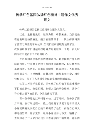 传承红色基因弘扬红色精神主题作文优秀范文