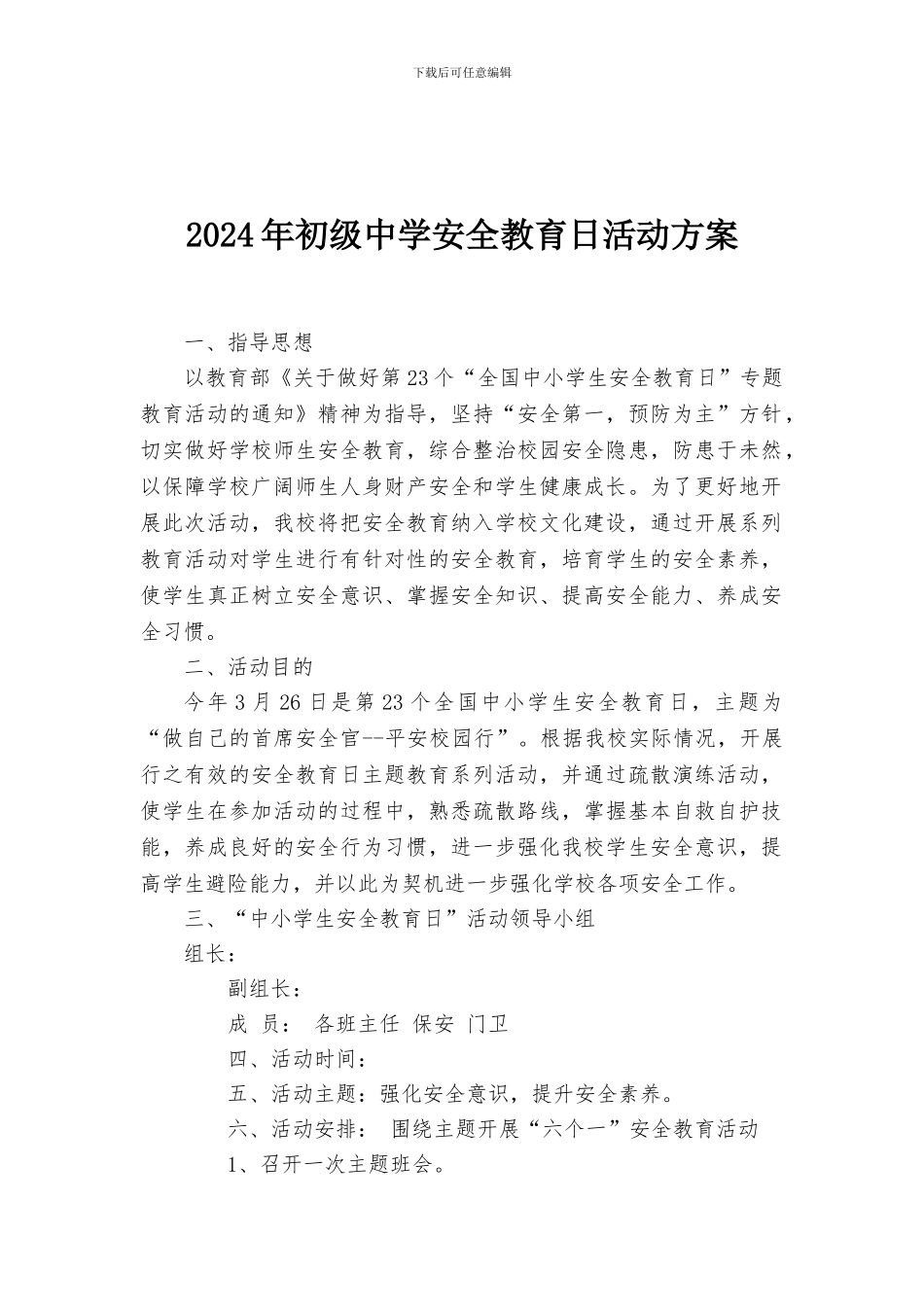 2024年初级中学安全教育日活动方案_第1页