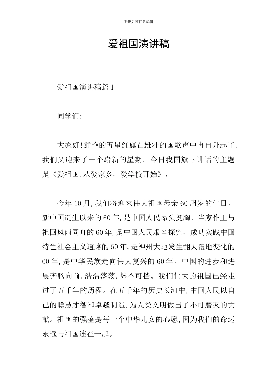 爱祖国演讲稿_第1页