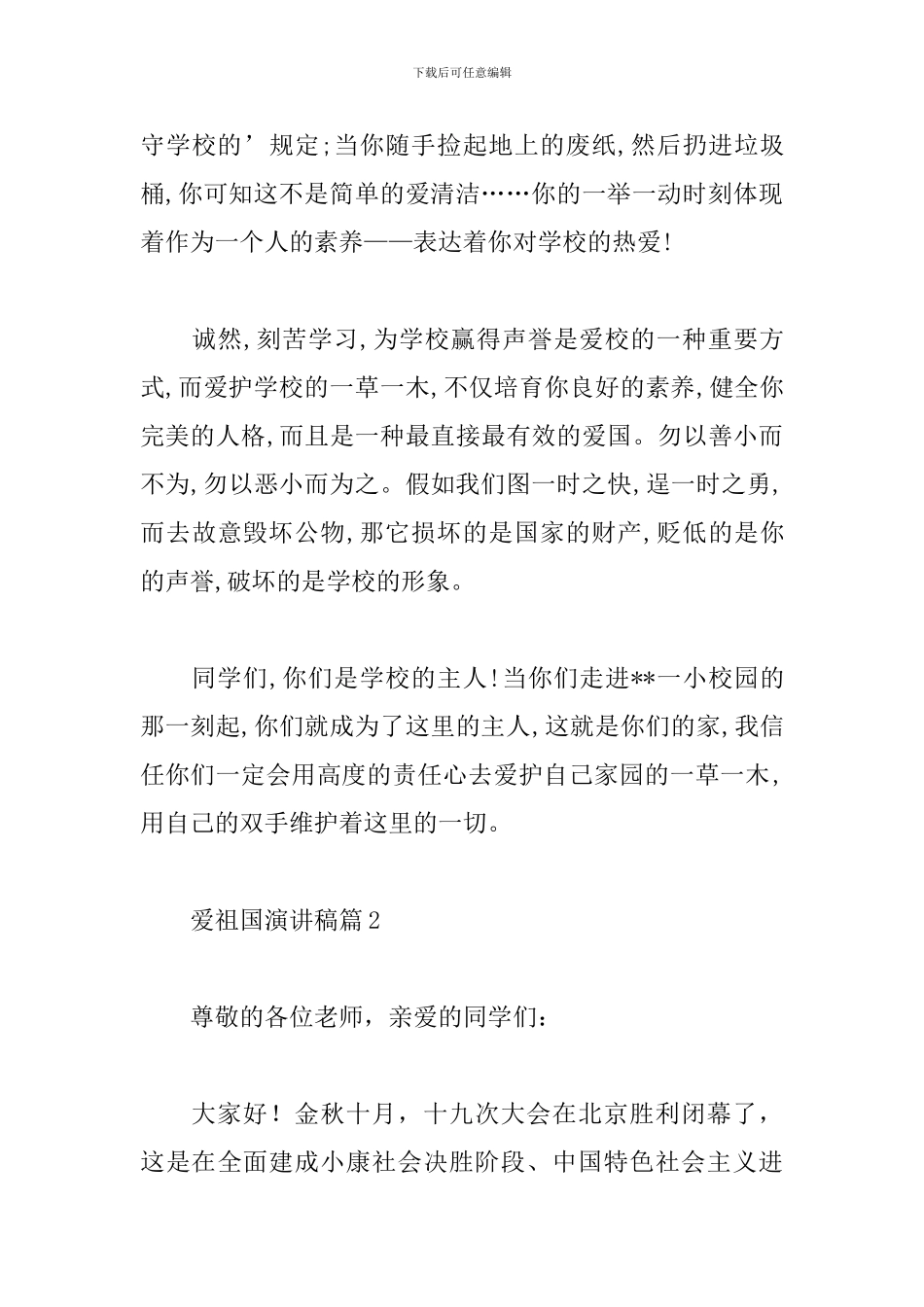 爱祖国演讲稿_第3页