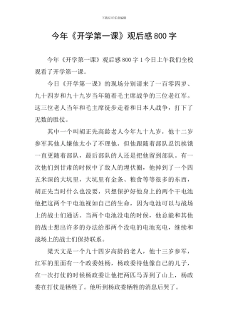 今年《开学第一课》观后感800字
