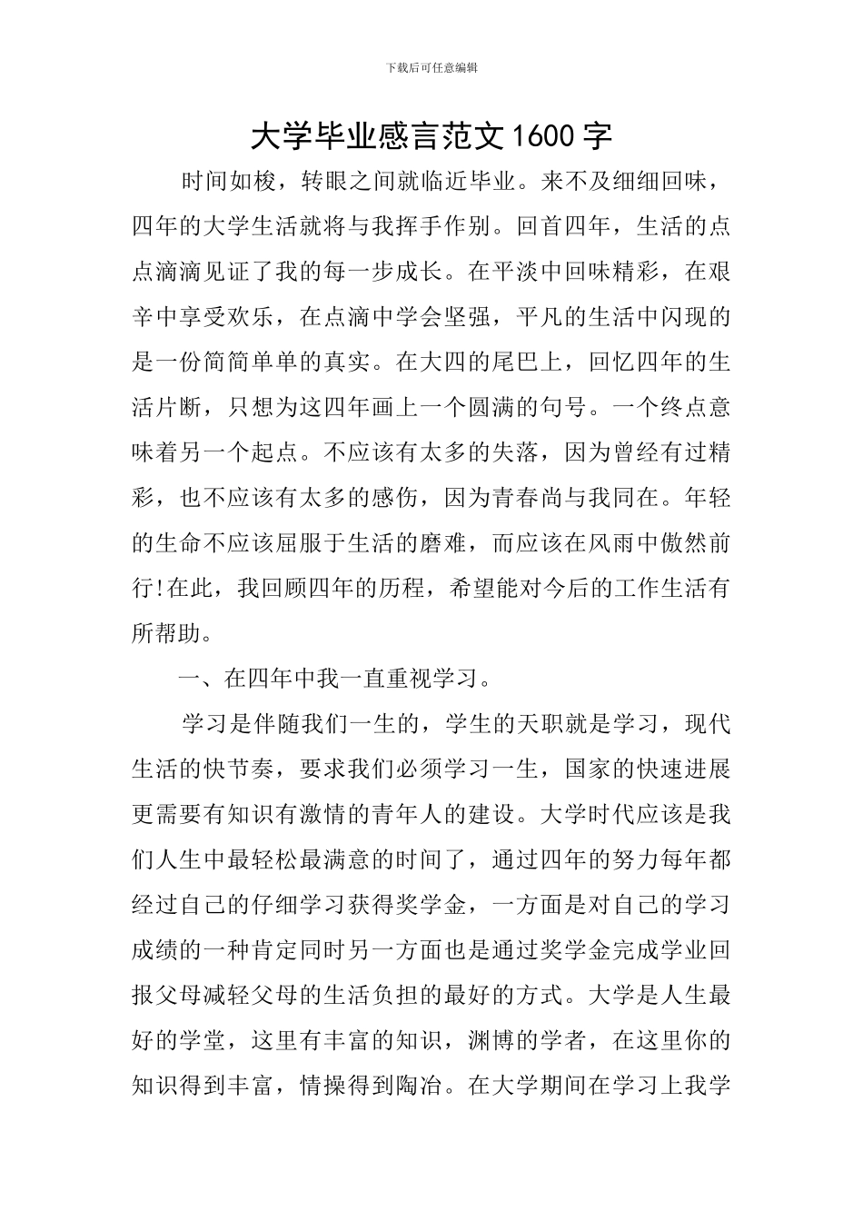 大学毕业感言范文1600字_第1页