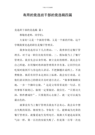 实用的竞选班干部的竞选稿四篇