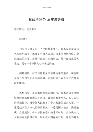 抗战胜利74周年演讲稿