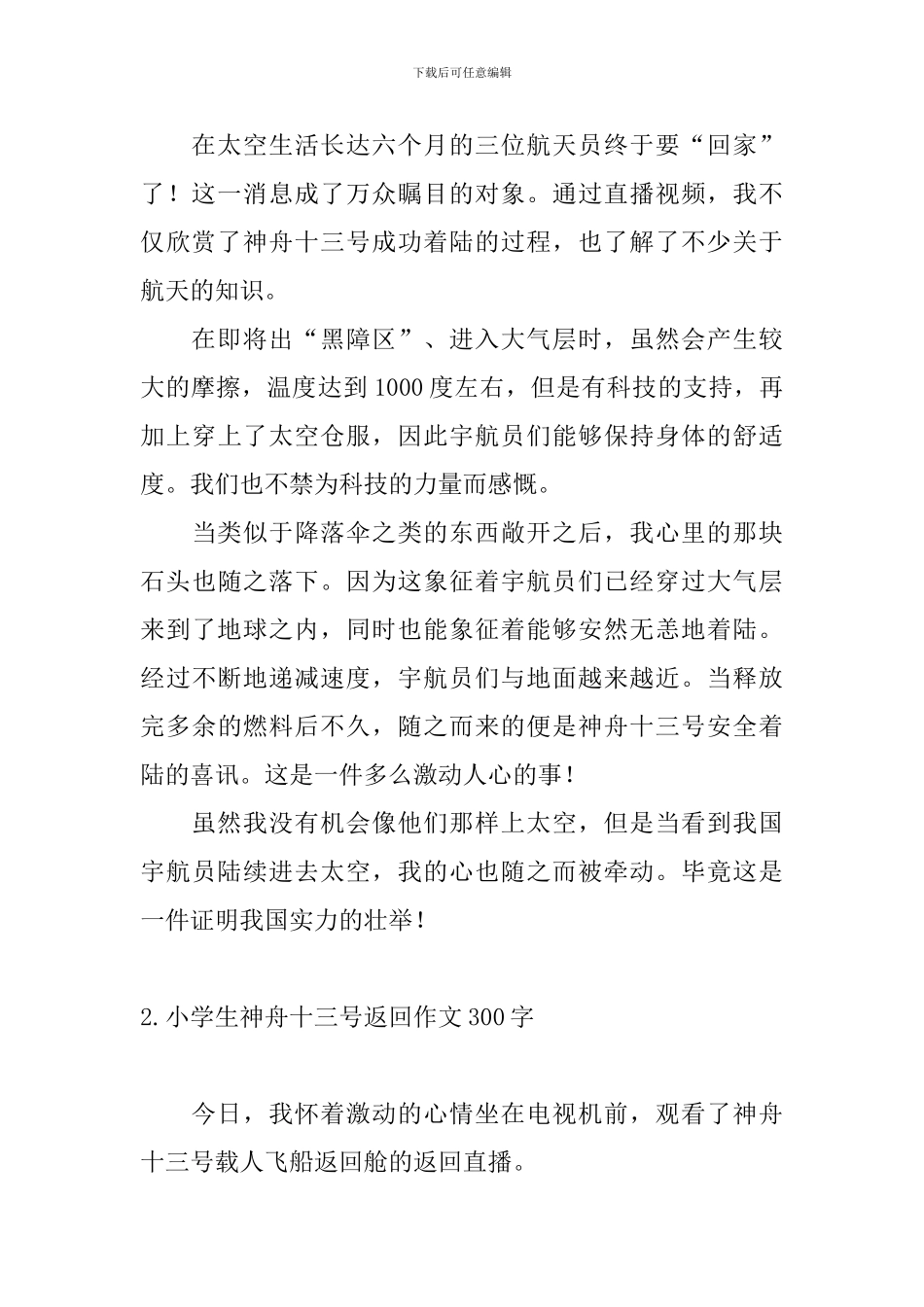 小学生神舟十三号返回作文300字_第2页