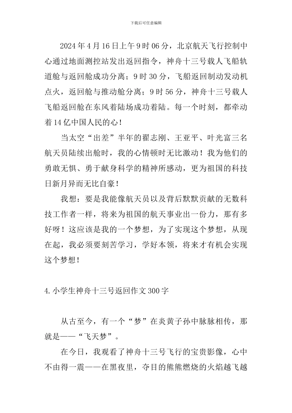 小学生神舟十三号返回作文300字_第3页