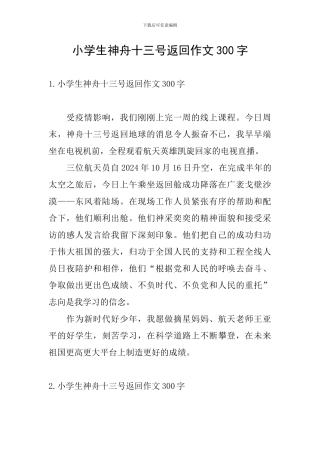 小学生神舟十三号返回作文300字