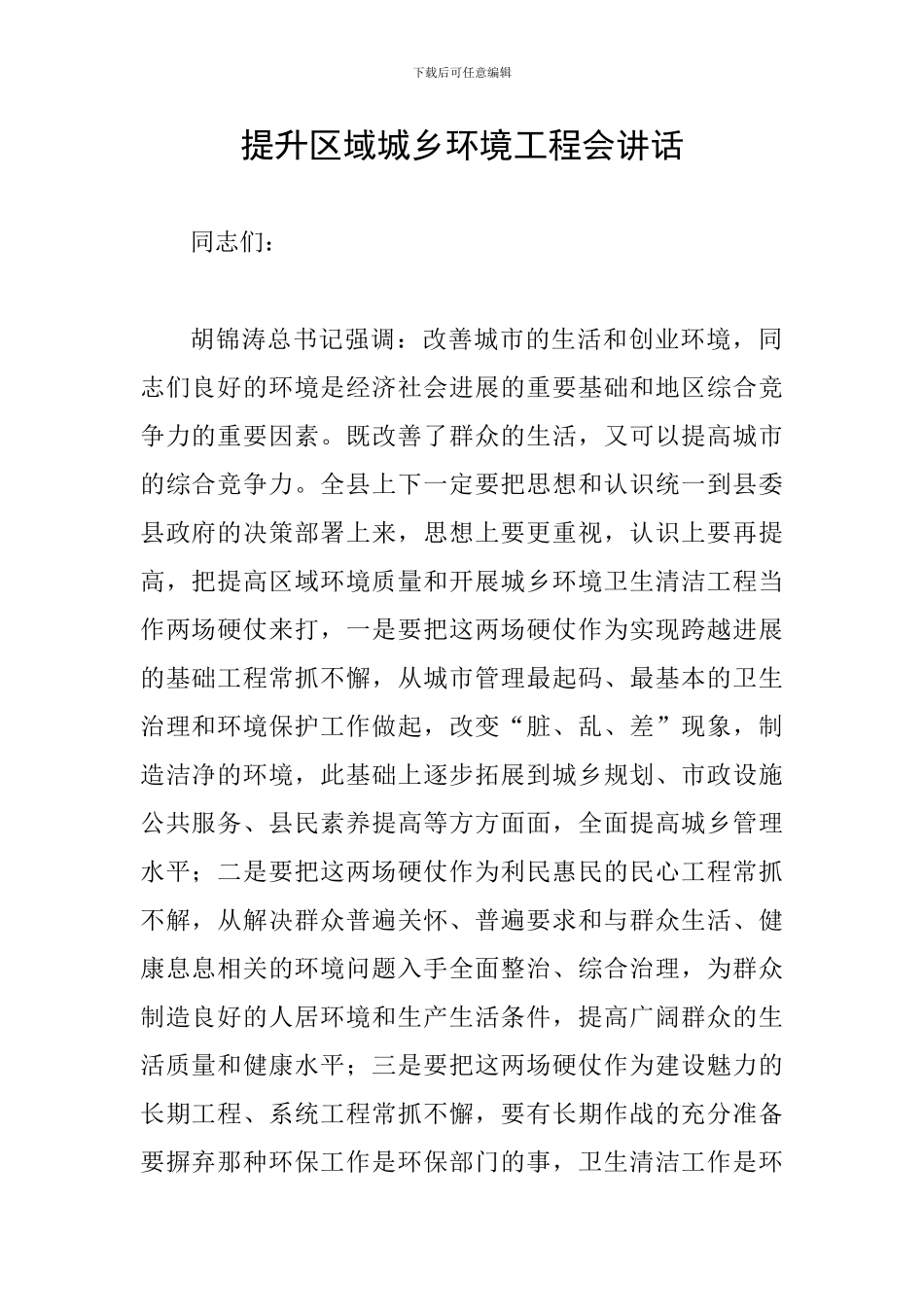 提升区域城乡环境工程会讲话_第1页