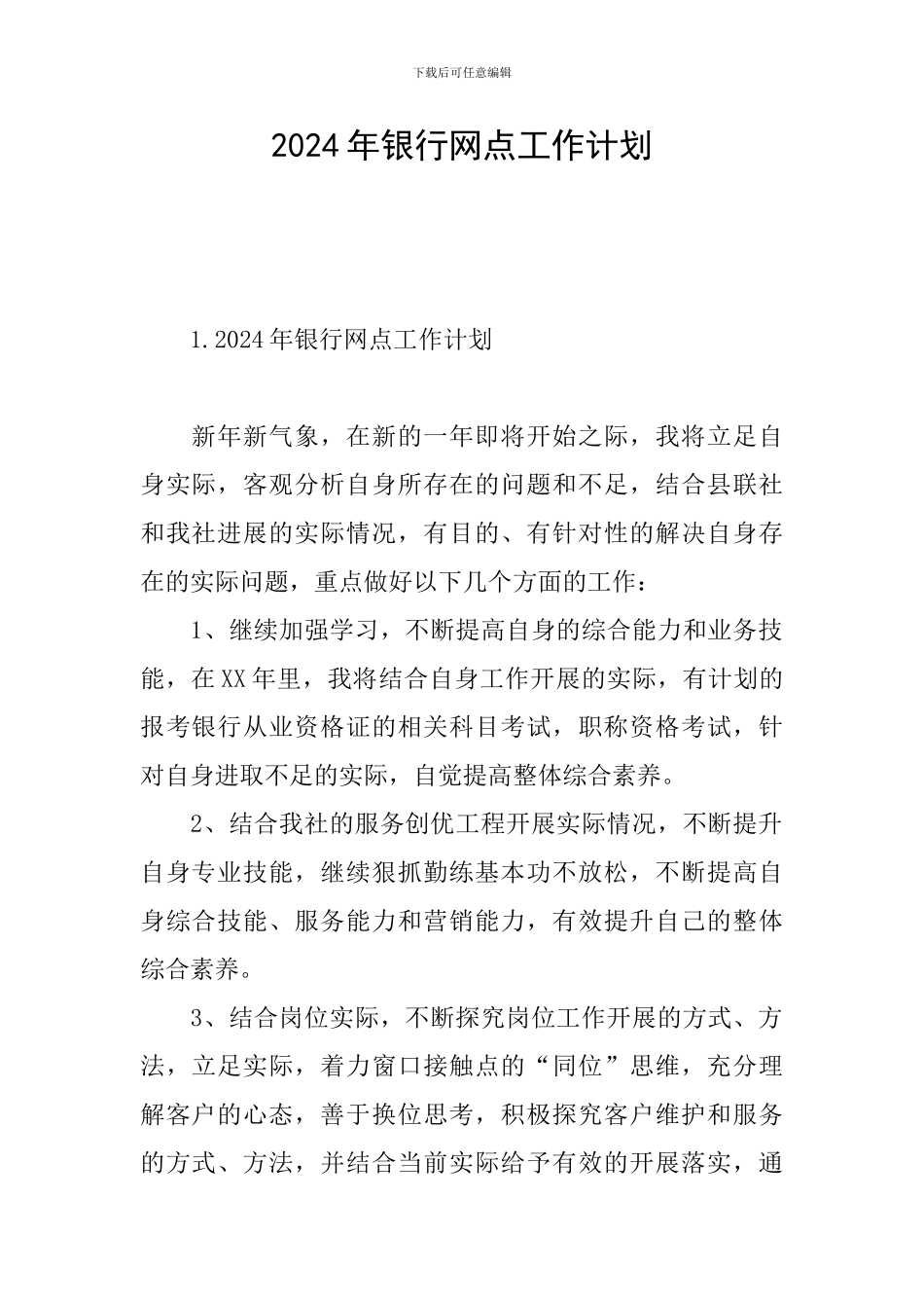 2024年银行网点工作计划_第1页