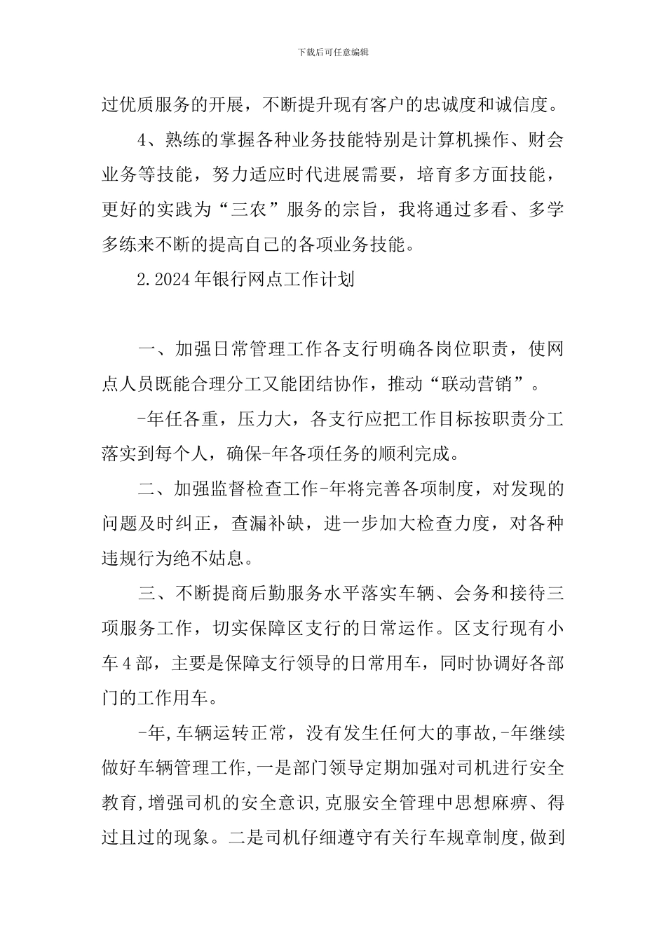 2024年银行网点工作计划_第2页
