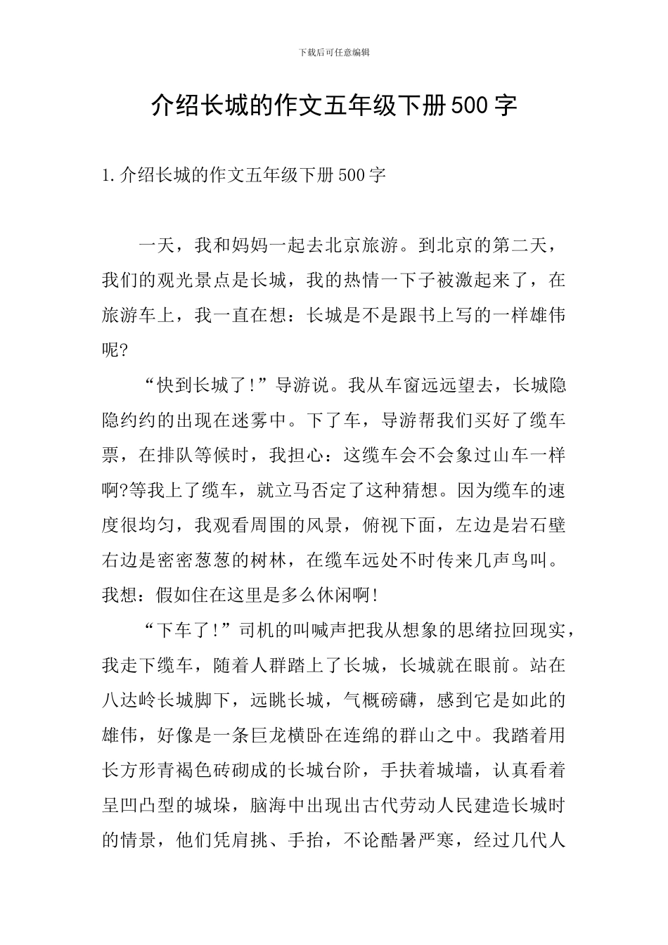 介绍长城的作文五年级下册500字_第1页