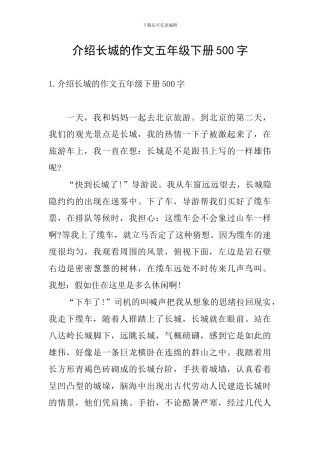 介绍长城的作文五年级下册500字