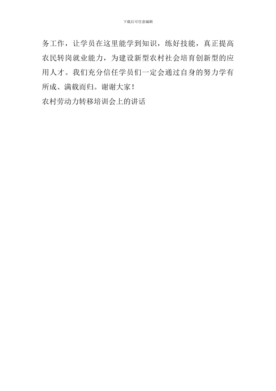 农村劳动力转移培训会上的讲话_第2页