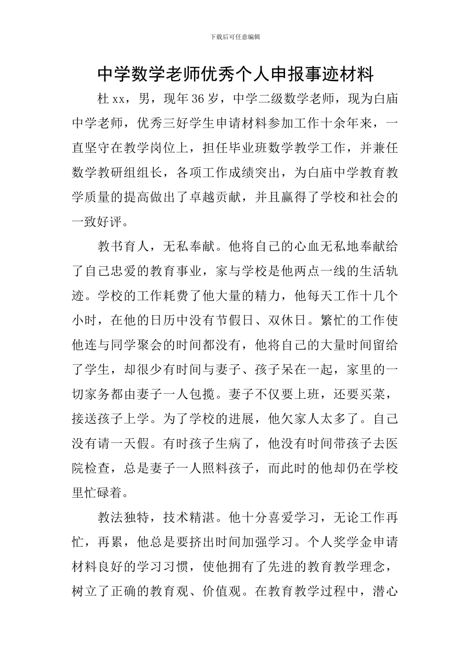 中学数学老师优秀个人申报事迹材料_第1页