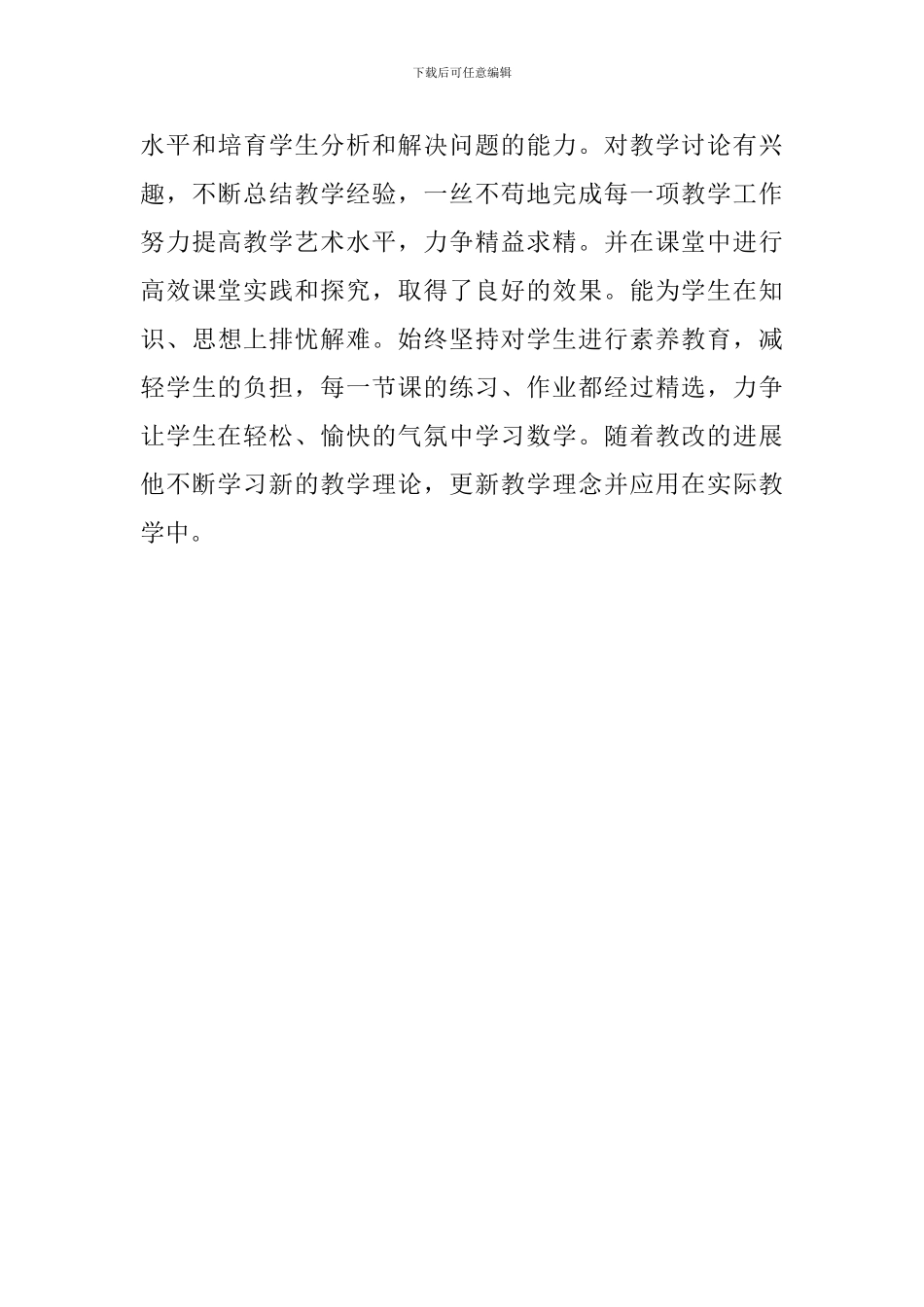 中学数学老师优秀个人申报事迹材料_第3页