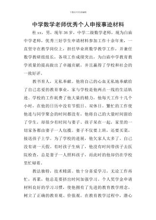 中学数学老师优秀个人申报事迹材料