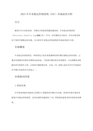 2024年车身稳定控制系统(ESC)市场前景分析 
