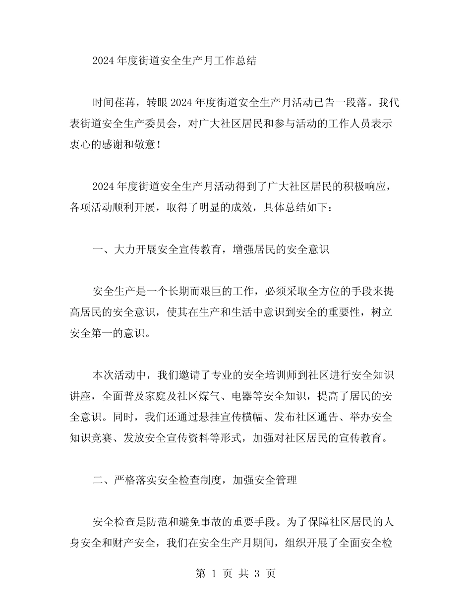 2024年度街道安全生产月工作总结范文_第1页