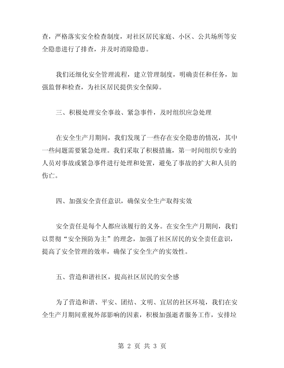 2024年度街道安全生产月工作总结范文_第2页