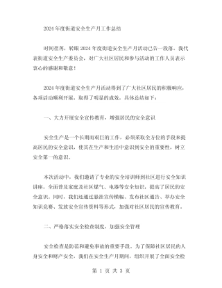 2024年度街道安全生产月工作总结范文