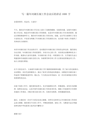 2023年河湖长制工作会议后的讲话