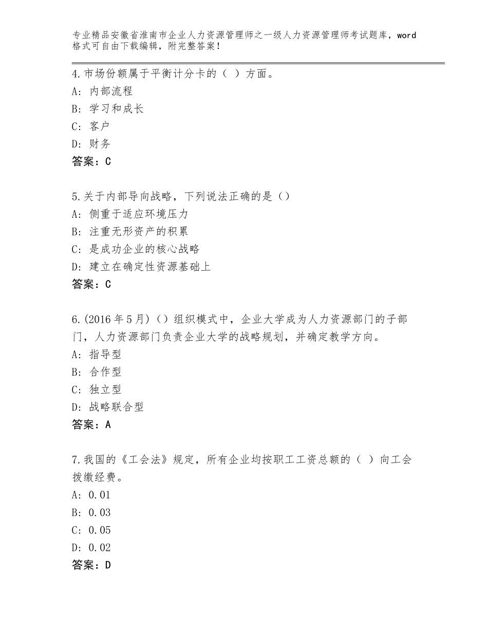 2024年安徽省淮南市企业人力资源管理师之一级人力资源管理师考试通用题库及答案（全国通用）_第2页