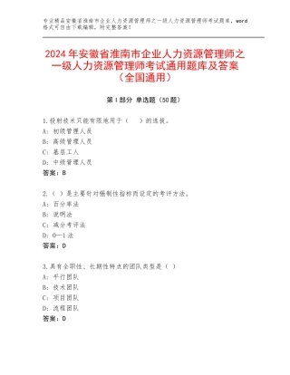 2024年安徽省淮南市企业人力资源管理师之一级人力资源管理师考试通用题库及答案（全国通用）