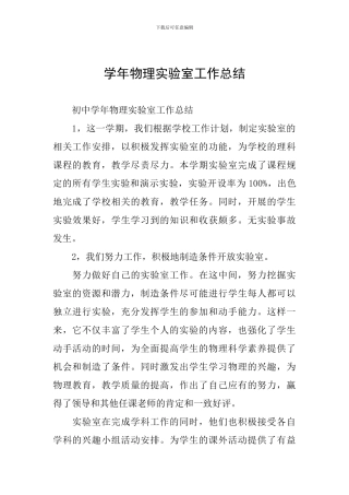 学年物理实验室工作总结