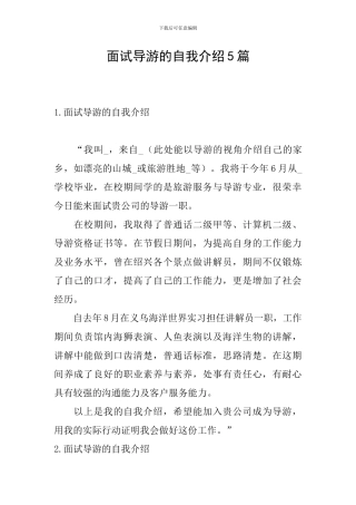 面试导游的自我介绍5篇